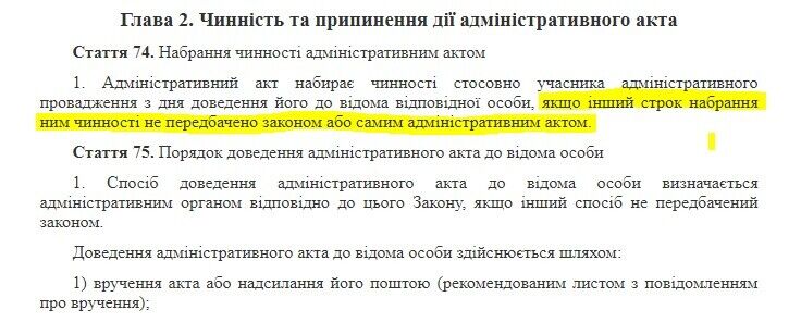 Стаття 74 цього Закону ’’Про адміністративну процедуру’’